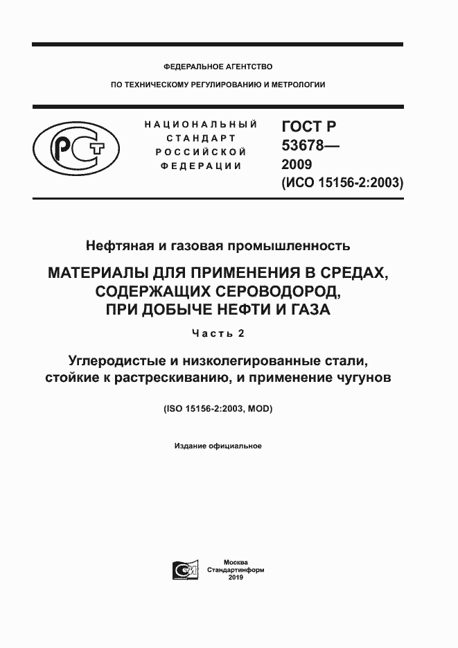 Страница 1 ГОСТ Р 53678-2009
