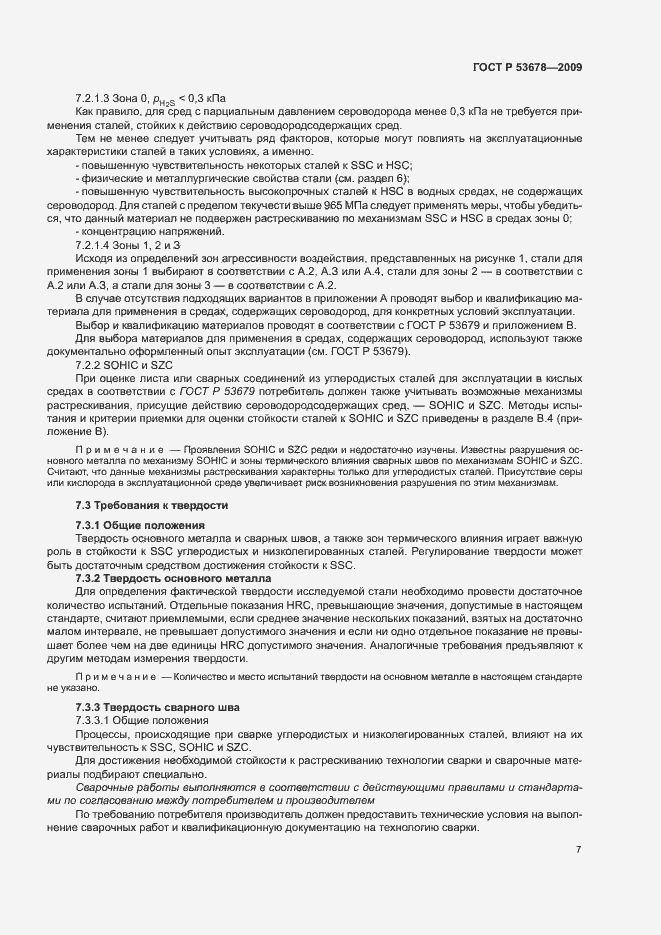 Страница 10 ГОСТ Р 53678-2009