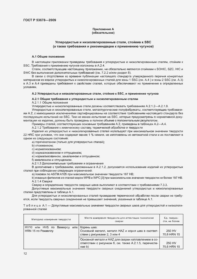 Страница 15 ГОСТ Р 53678-2009