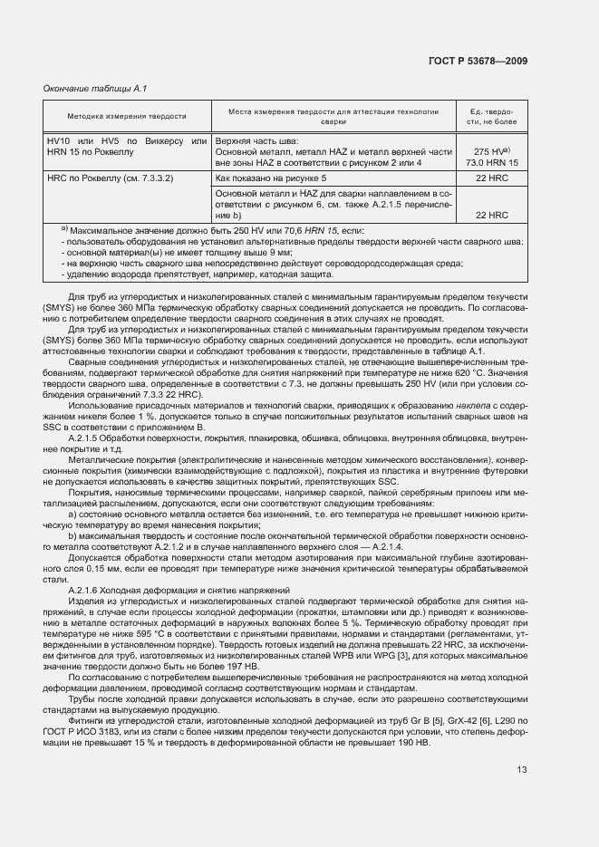 Страница 16 ГОСТ Р 53678-2009