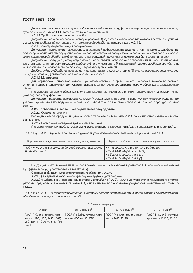 Страница 17 ГОСТ Р 53678-2009