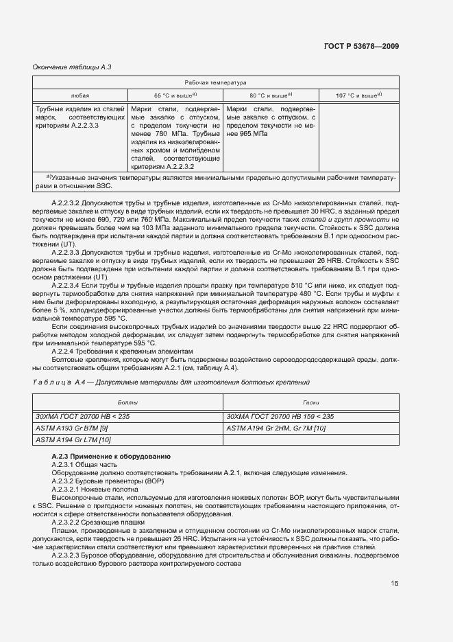 Страница 18 ГОСТ Р 53678-2009