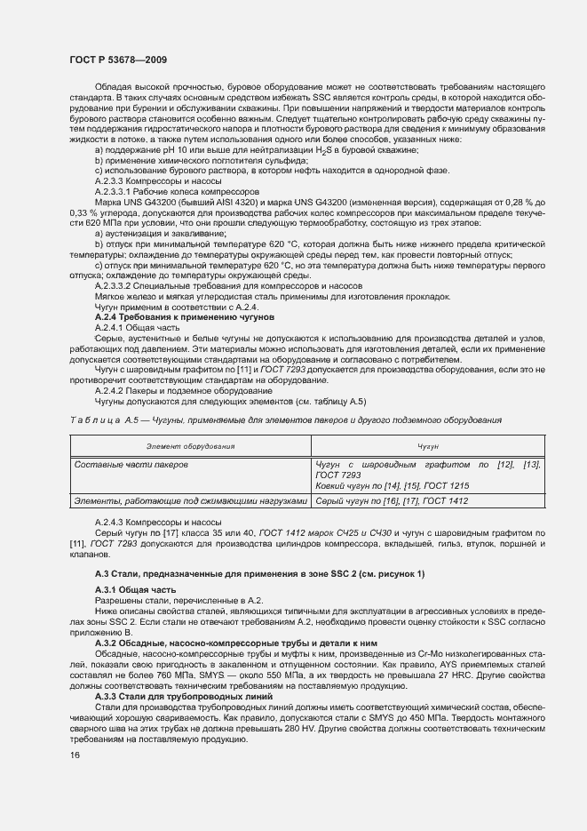 Страница 19 ГОСТ Р 53678-2009