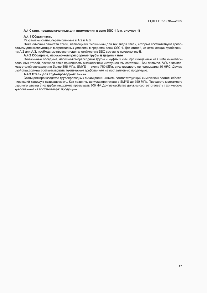 Страница 20 ГОСТ Р 53678-2009