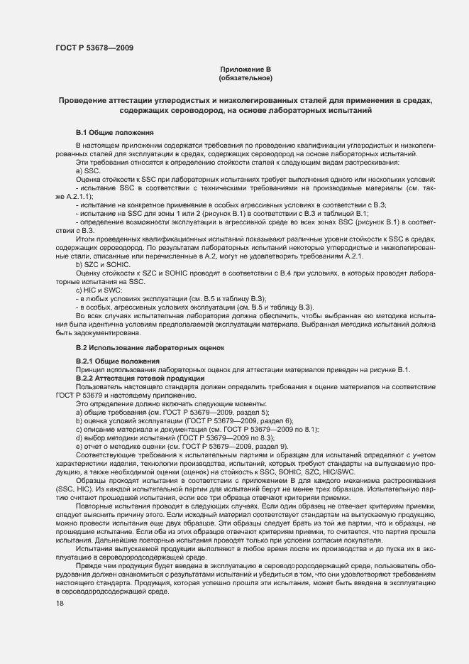 Страница 21 ГОСТ Р 53678-2009