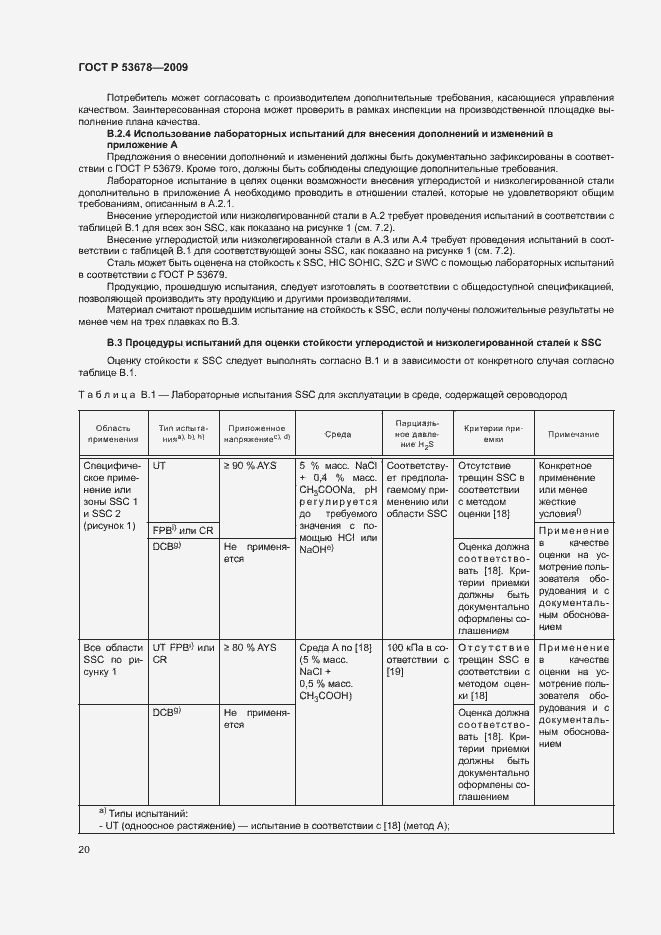 Страница 23 ГОСТ Р 53678-2009