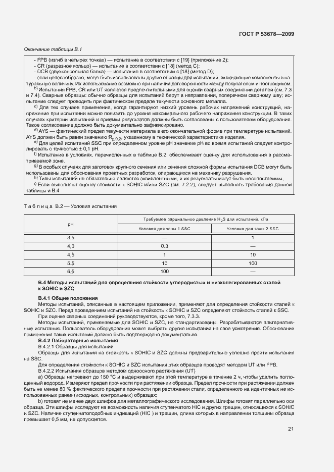Страница 24 ГОСТ Р 53678-2009
