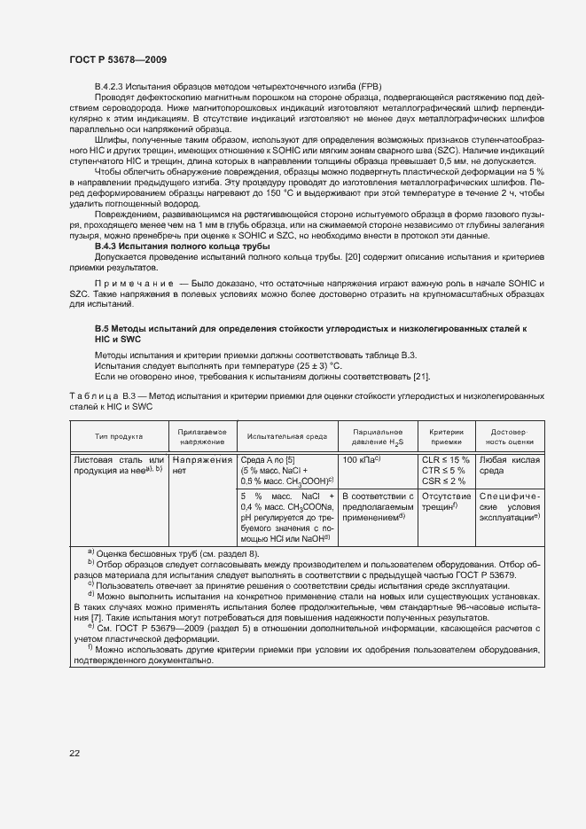 Страница 25 ГОСТ Р 53678-2009