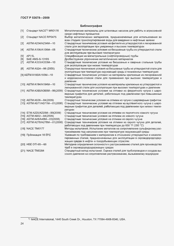 Страница 27 ГОСТ Р 53678-2009