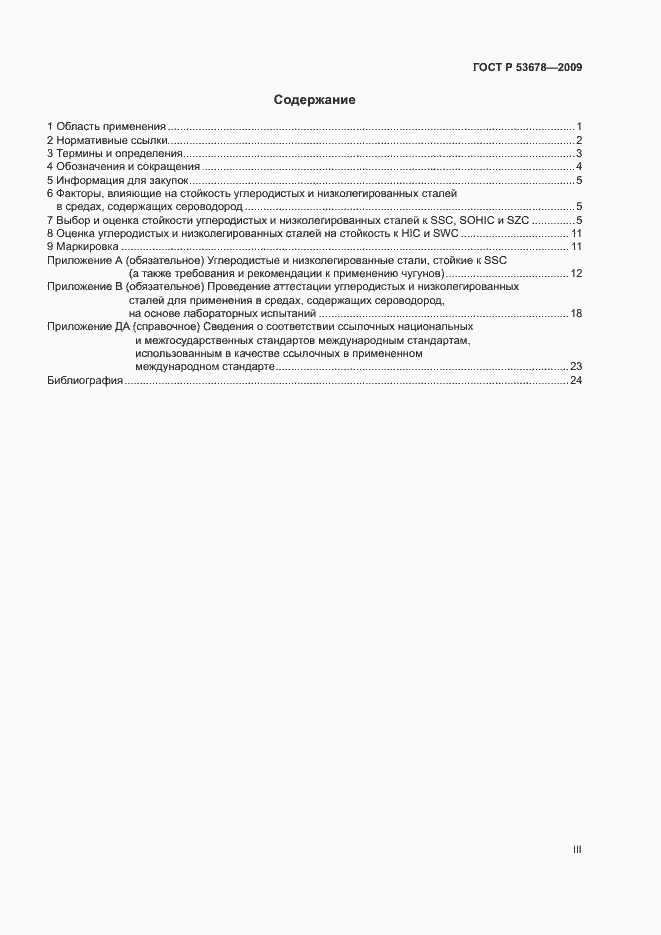 Страница 3 ГОСТ Р 53678-2009
