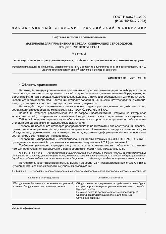 Страница 4 ГОСТ Р 53678-2009