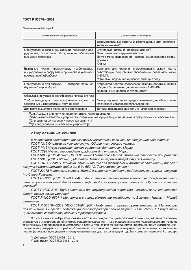 Страница 5 ГОСТ Р 53678-2009