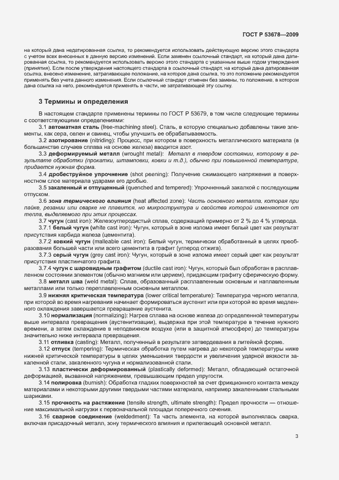 Страница 6 ГОСТ Р 53678-2009