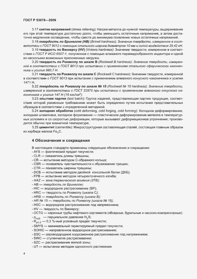 Страница 7 ГОСТ Р 53678-2009