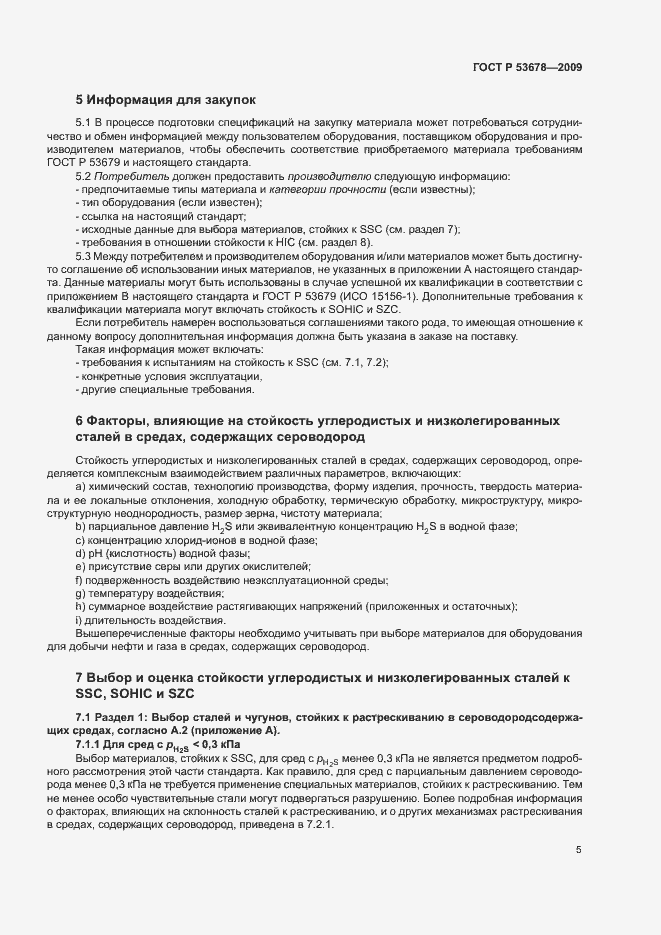 Страница 8 ГОСТ Р 53678-2009