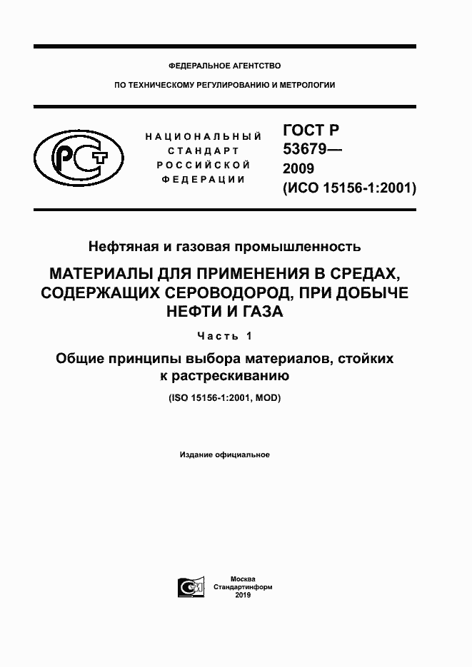 Страница 1 ГОСТ Р 53679-2009
