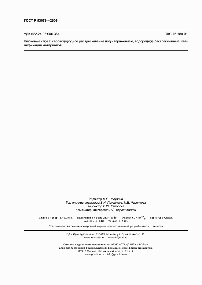 Страница 11 ГОСТ Р 53679-2009