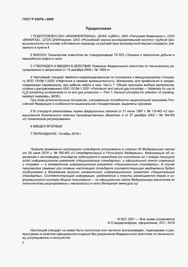 Страница 2 ГОСТ Р 53679-2009