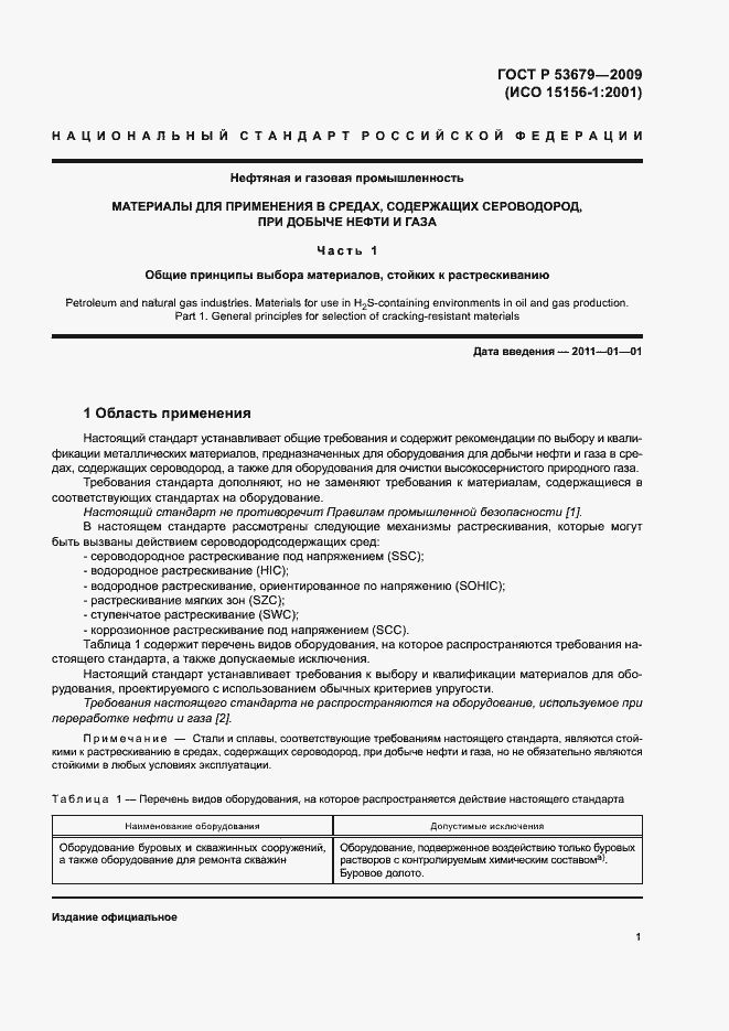 Страница 4 ГОСТ Р 53679-2009