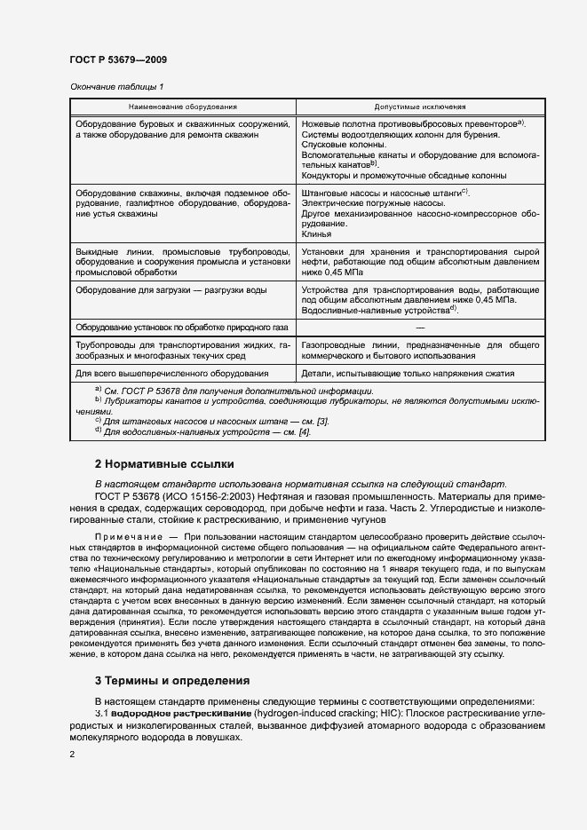 Страница 5 ГОСТ Р 53679-2009