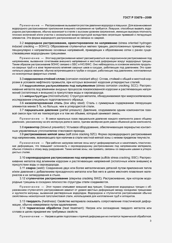 Страница 6 ГОСТ Р 53679-2009