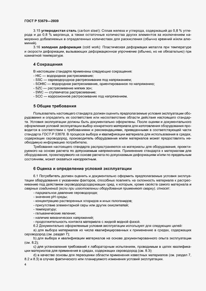 Страница 7 ГОСТ Р 53679-2009