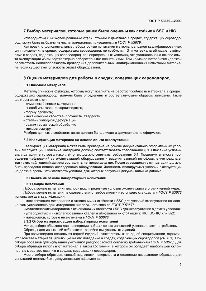 Страница 8 ГОСТ Р 53679-2009