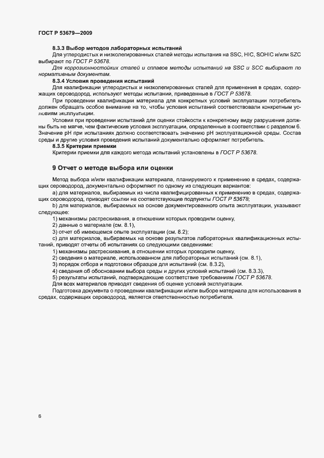 Страница 9 ГОСТ Р 53679-2009