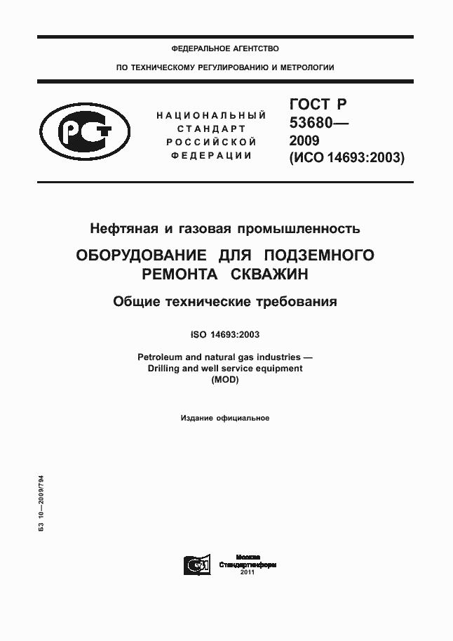 Страница 1 ГОСТ Р 53680-2009