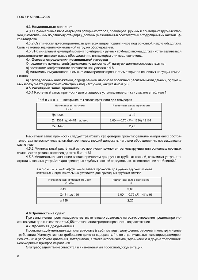 Страница 10 ГОСТ Р 53680-2009