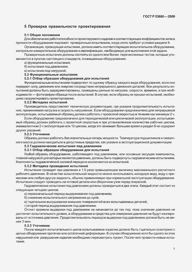 Страница 11 ГОСТ Р 53680-2009
