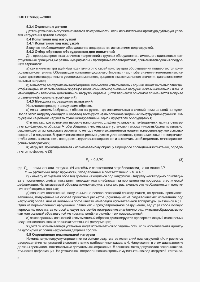 Страница 12 ГОСТ Р 53680-2009