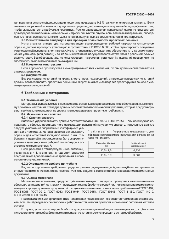 Страница 13 ГОСТ Р 53680-2009