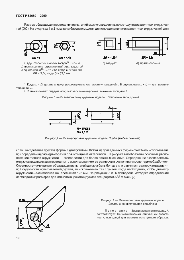 Страница 14 ГОСТ Р 53680-2009