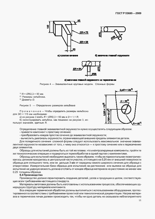 Страница 15 ГОСТ Р 53680-2009