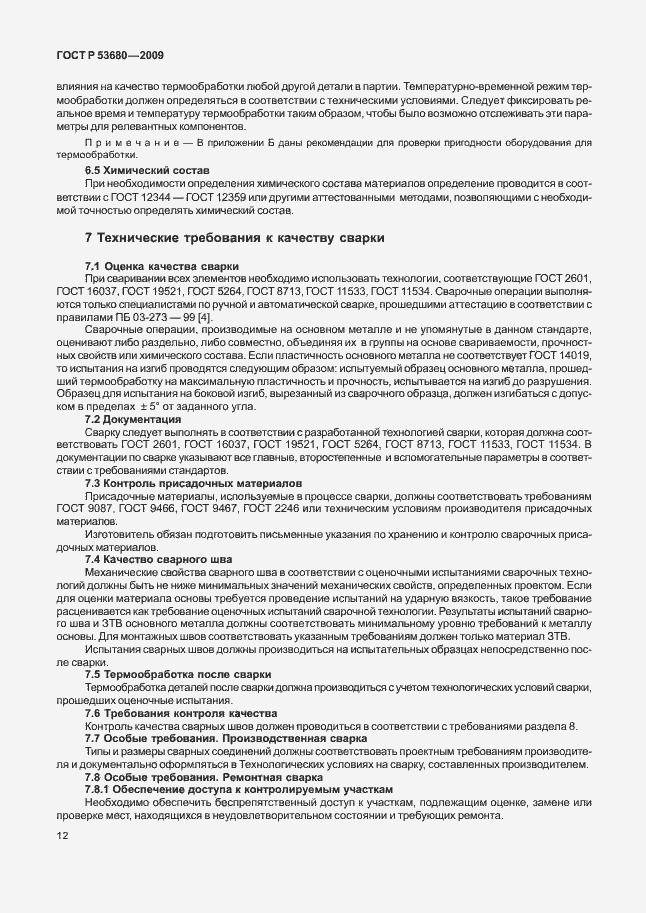 Страница 16 ГОСТ Р 53680-2009