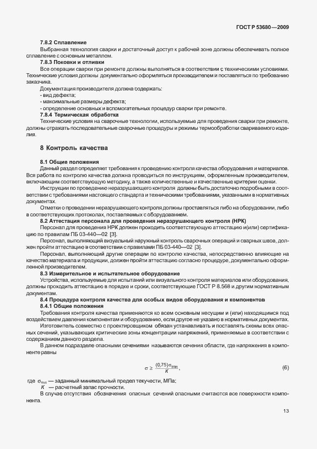 Страница 17 ГОСТ Р 53680-2009
