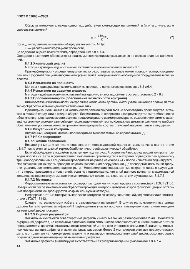 Страница 18 ГОСТ Р 53680-2009