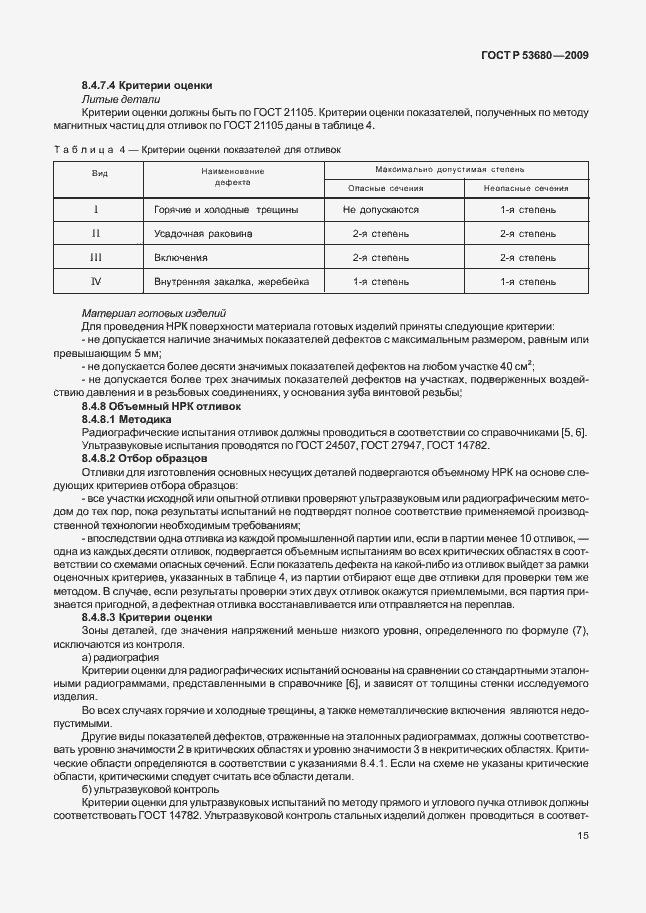 Страница 19 ГОСТ Р 53680-2009