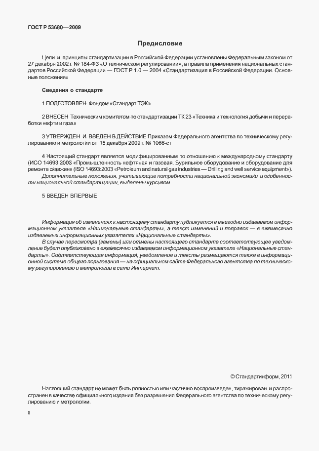 Страница 2 ГОСТ Р 53680-2009