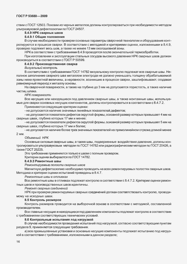 Страница 20 ГОСТ Р 53680-2009