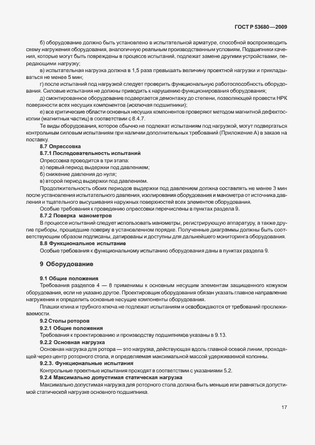 Страница 21 ГОСТ Р 53680-2009