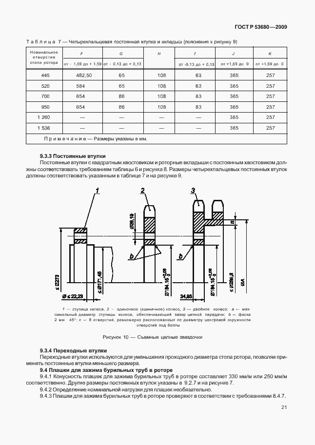 Страница 25 ГОСТ Р 53680-2009