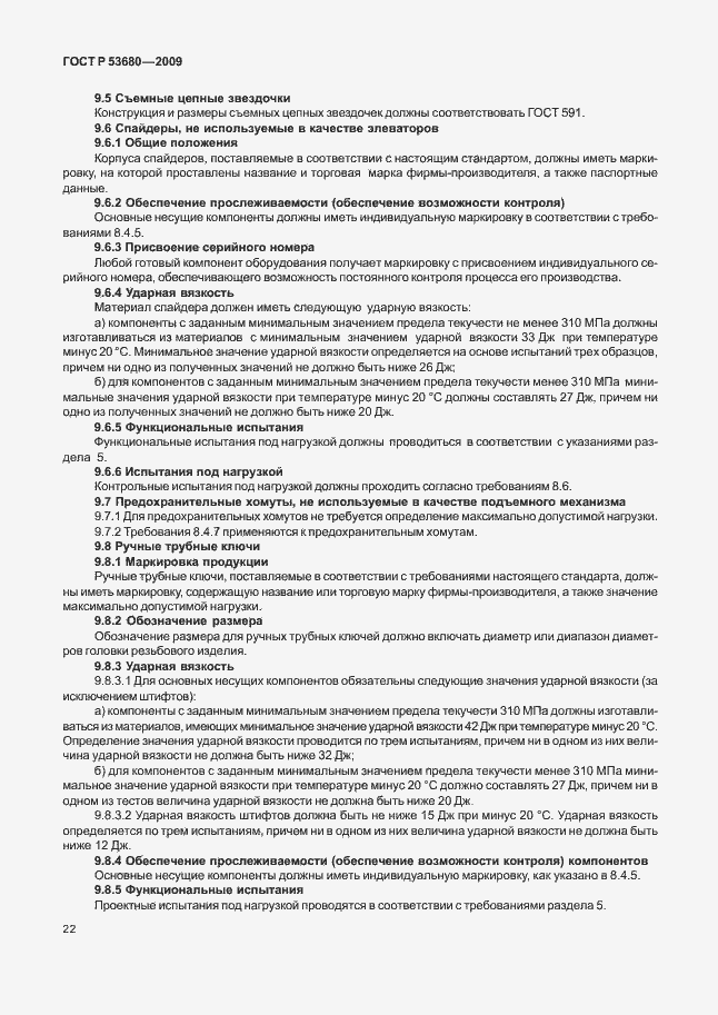 Страница 26 ГОСТ Р 53680-2009