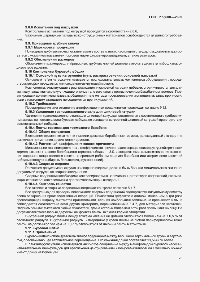 Страница 27 ГОСТ Р 53680-2009