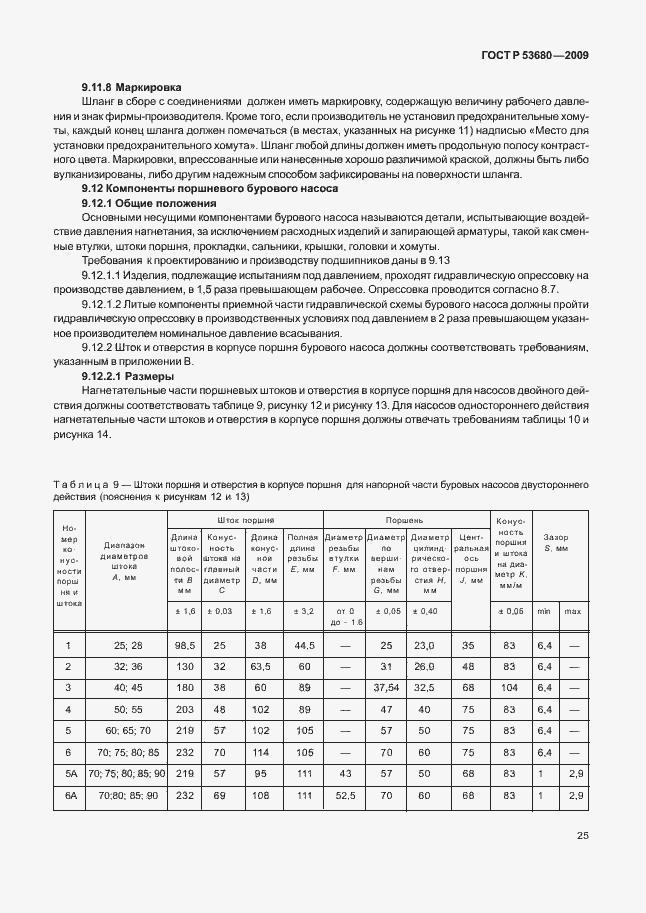 Страница 29 ГОСТ Р 53680-2009