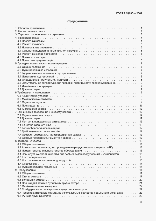 Страница 3 ГОСТ Р 53680-2009