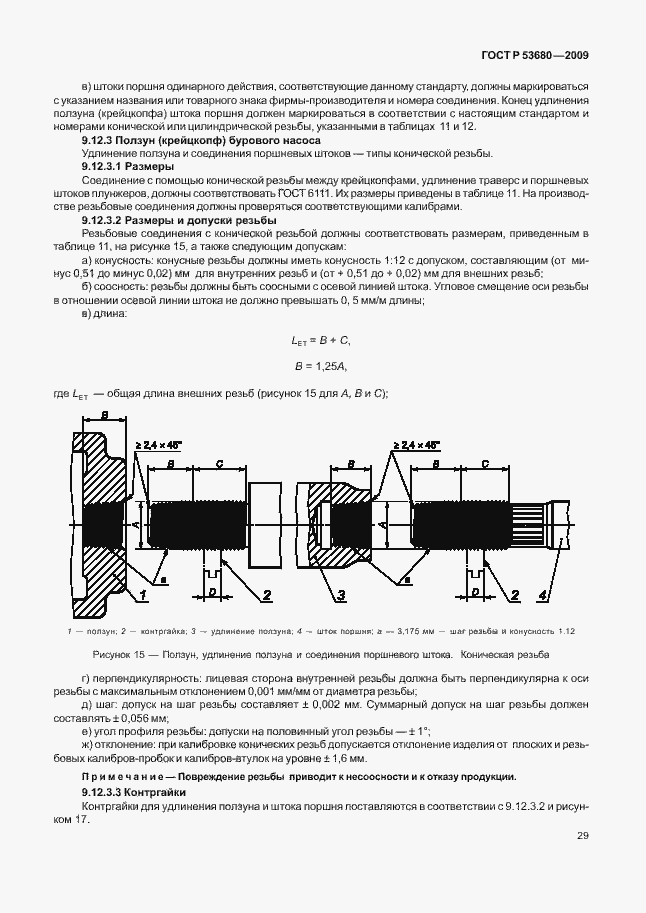 Страница 33 ГОСТ Р 53680-2009