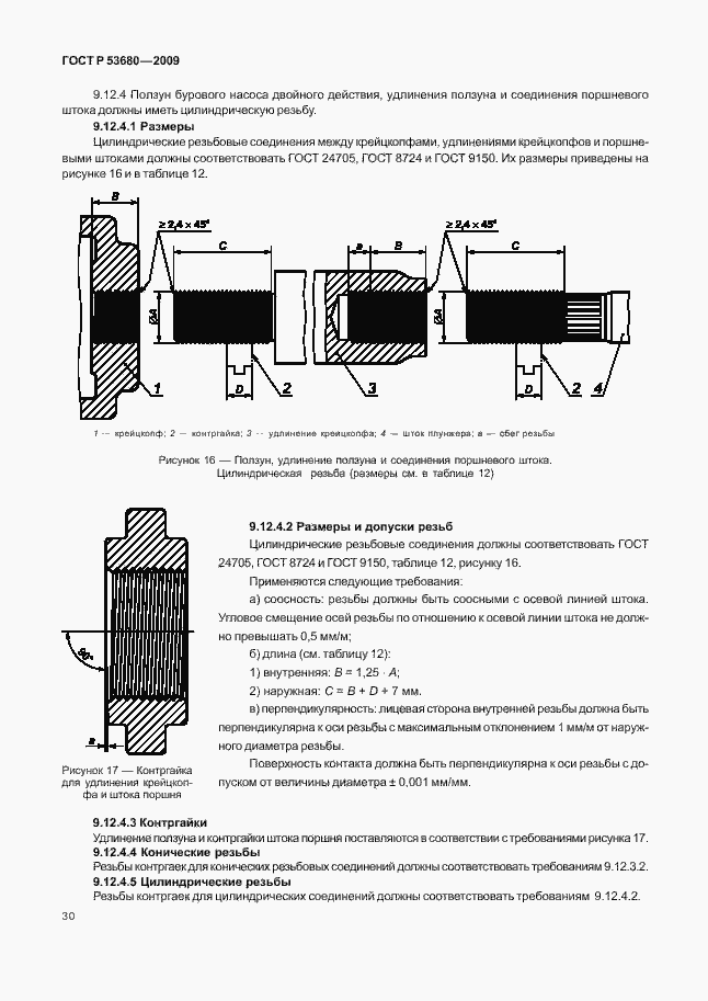 Страница 34 ГОСТ Р 53680-2009