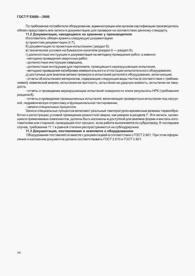 Страница 38 ГОСТ Р 53680-2009